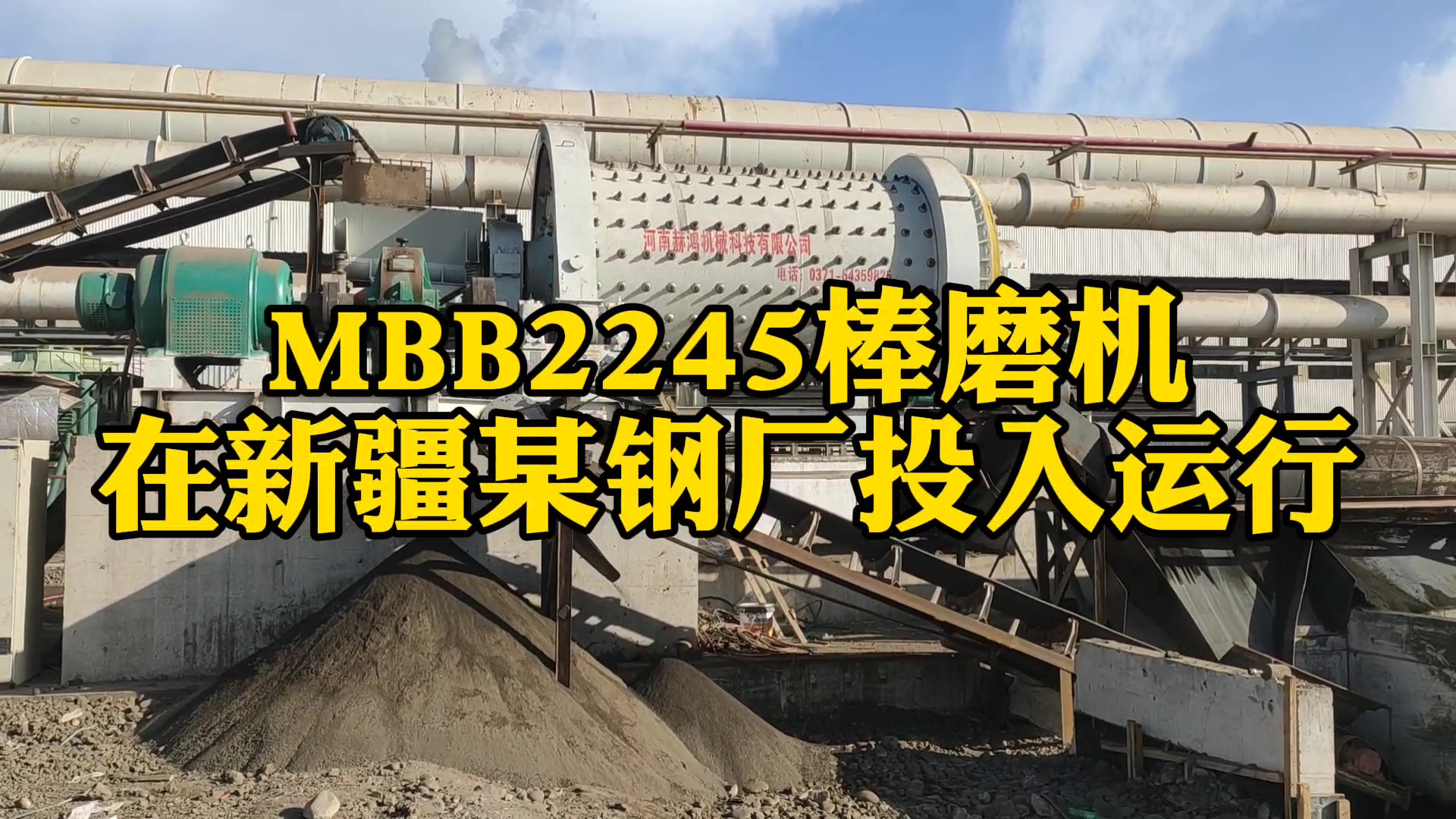 MBB2245鋼渣棒磨機(jī)在新疆喀鋼集團(tuán)投入運(yùn)行