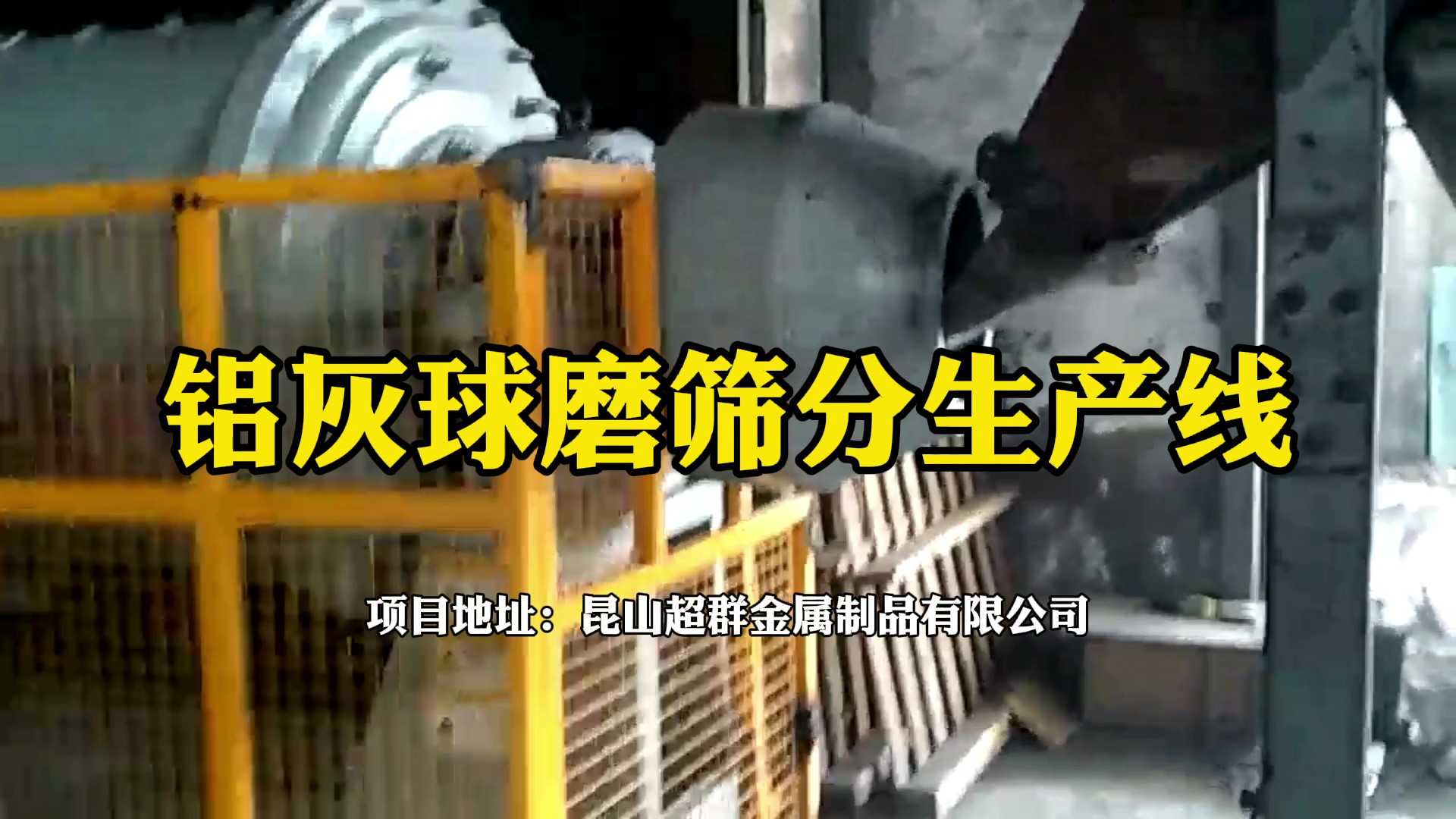 鋁灰球磨篩分生產(chǎn)線(xiàn)在昆山超群金屬制品有限公司運(yùn)行