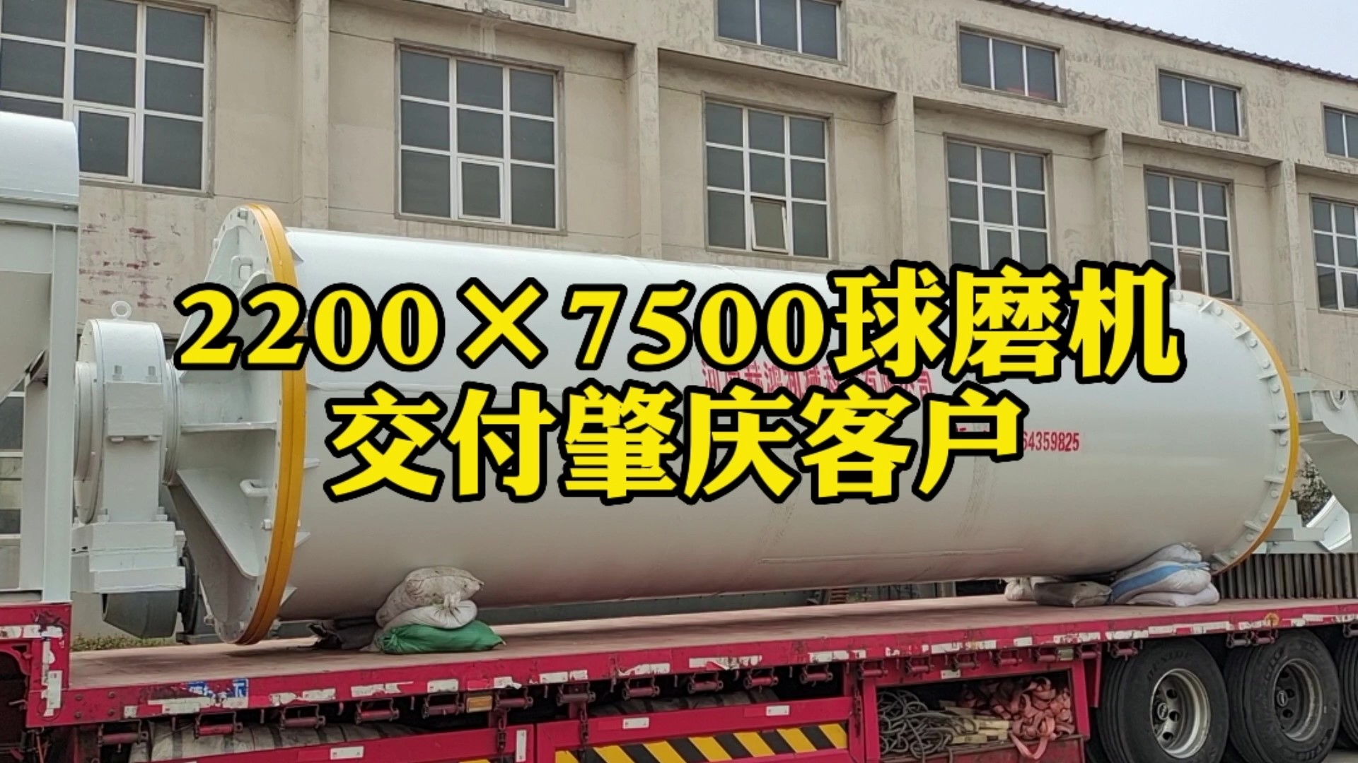 2275球磨機(jī)交付客戶(hù)用于石英砂磨粉