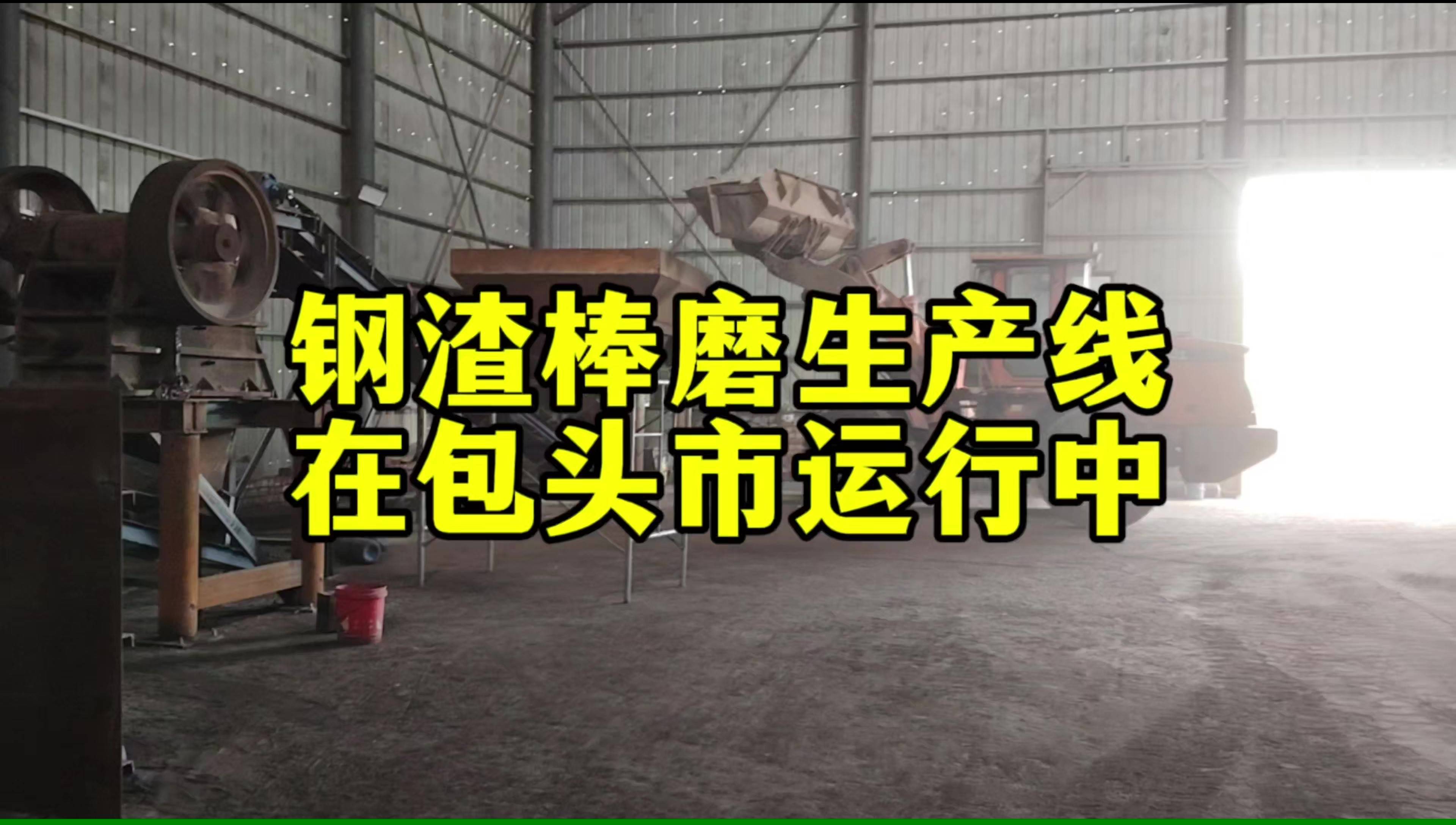 鋼渣棒磨生產(chǎn)線(xiàn)在內(nèi)蒙古包頭運(yùn)行中